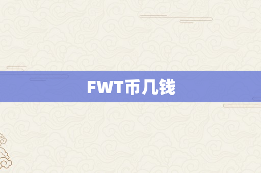 FWT币几钱