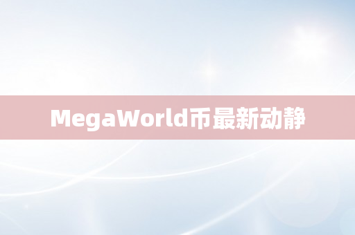 MegaWorld币最新动静