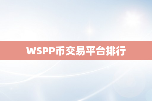 WSPP币交易平台排行