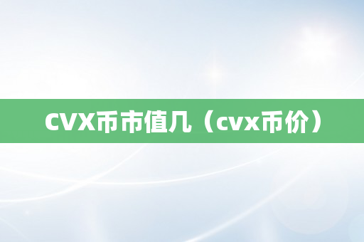 CVX币市值几（cvx币价）