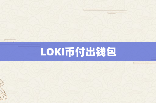 LOKI币付出钱包