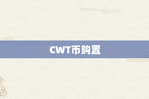 CWT币购置