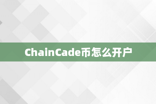 ChainCade币怎么开户