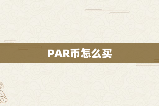 PAR币怎么买