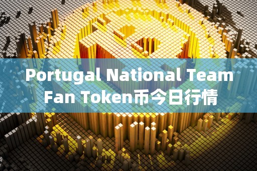 Portugal National Team Fan Token币今日行情