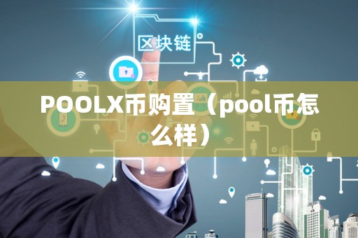 POOLX币购置（pool币怎么样）