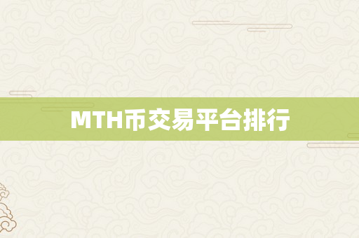 MTH币交易平台排行