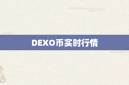 DEXO币实时行情