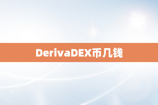 DerivaDEX币几钱