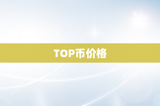 TOP币价格