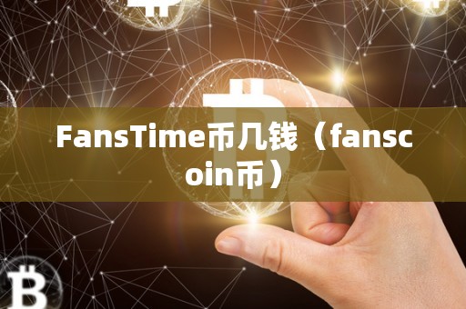 FansTime币几钱（fanscoin币）