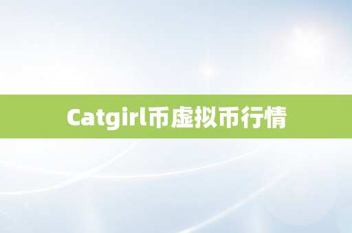 Catgirl币虚拟币行情