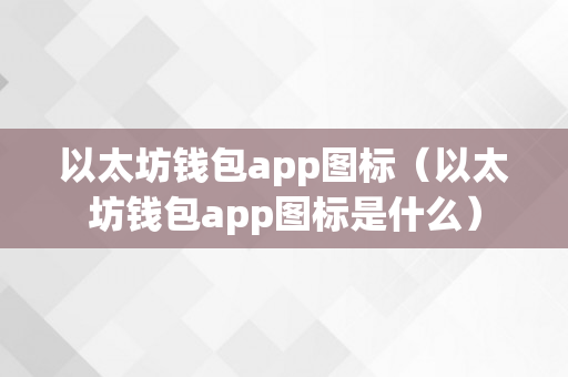 以太坊钱包app图标（以太坊钱包app图标是什么）