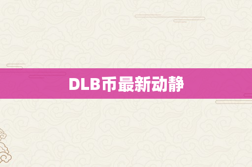 DLB币最新动静