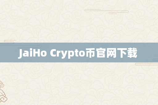 JaiHo Crypto币官网下载