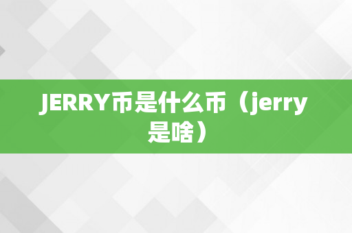 JERRY币是什么币（jerry是啥）