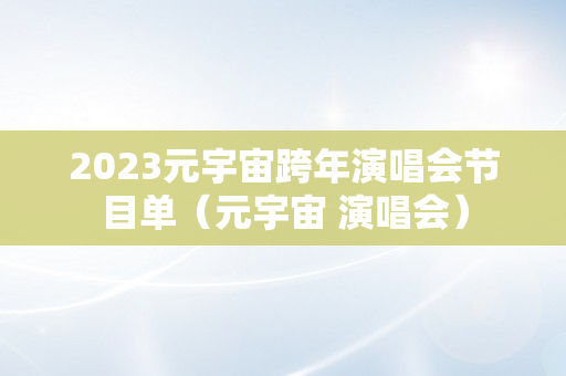 2023元宇宙跨年演唱会节目单（元宇宙 演唱会）