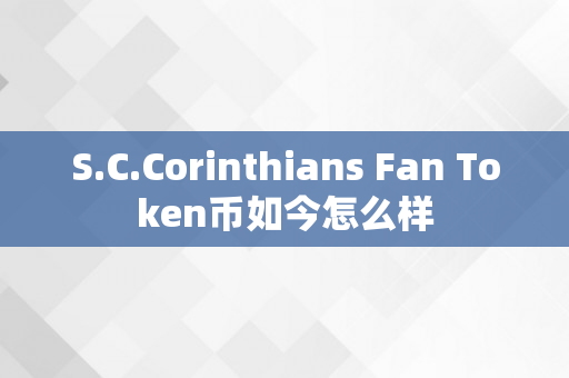 S.C.Corinthians Fan Token币如今怎么样