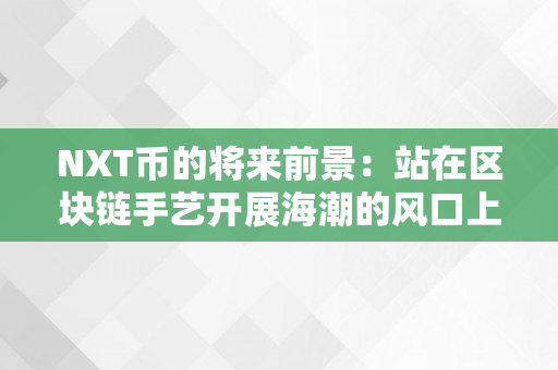 NXT币的将来前景：站在区块链手艺开展海潮的风口上。